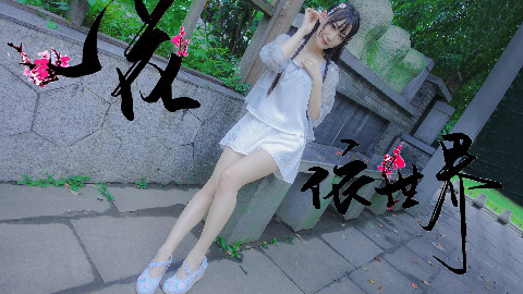 【波喵】✿一花依世界✿